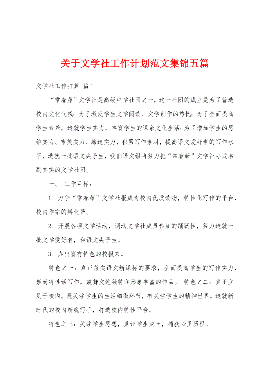 关于文学社工作计划范文集锦五篇_第1页