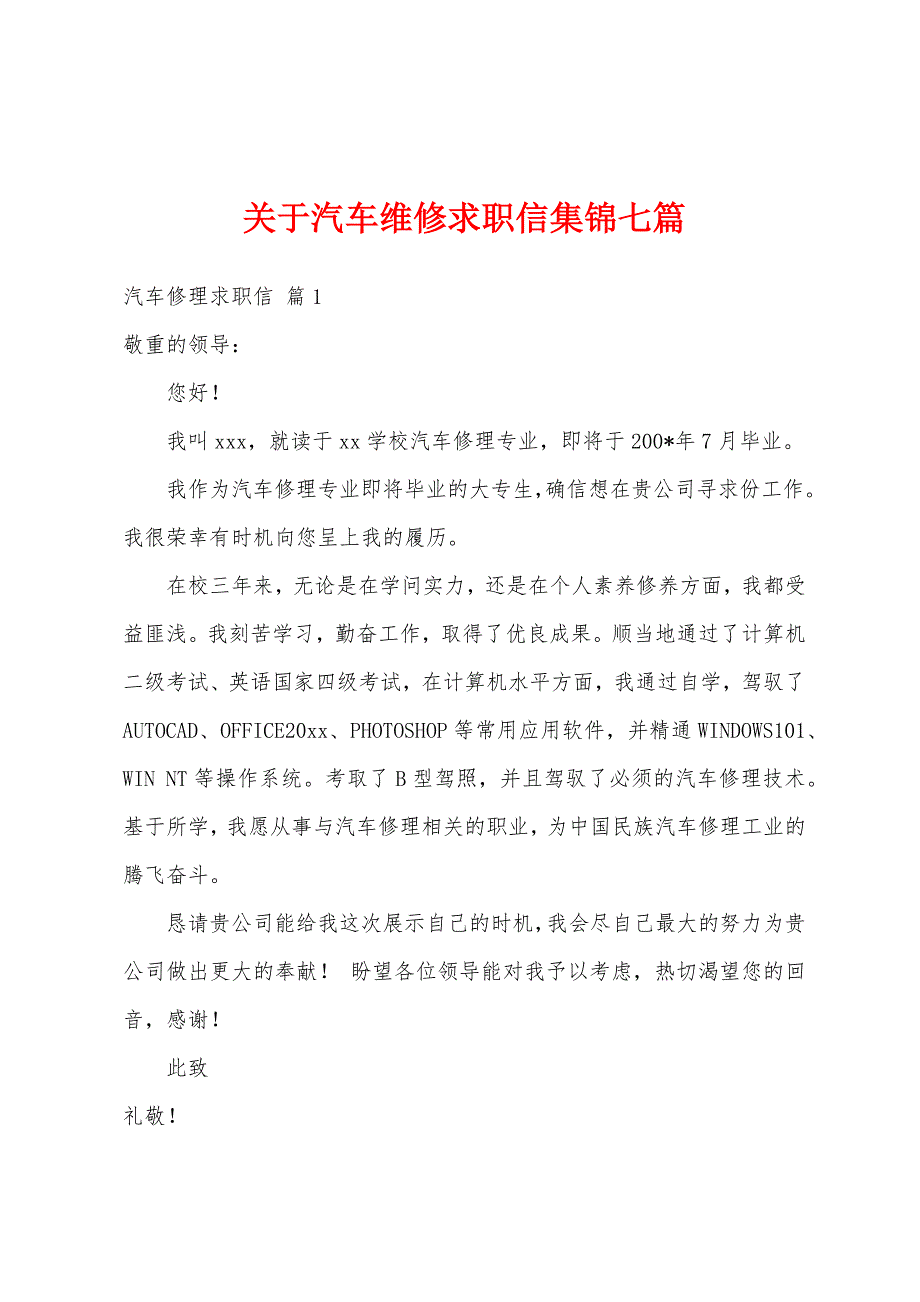 关于汽车维修求职信集锦七篇_第1页