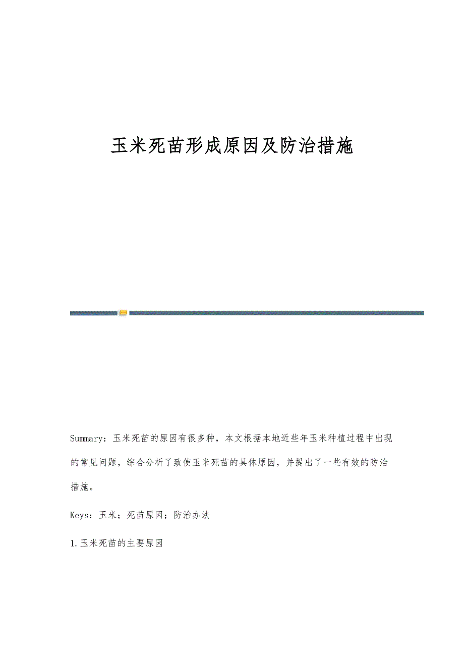玉米死苗形成原因及防治措施_第1页