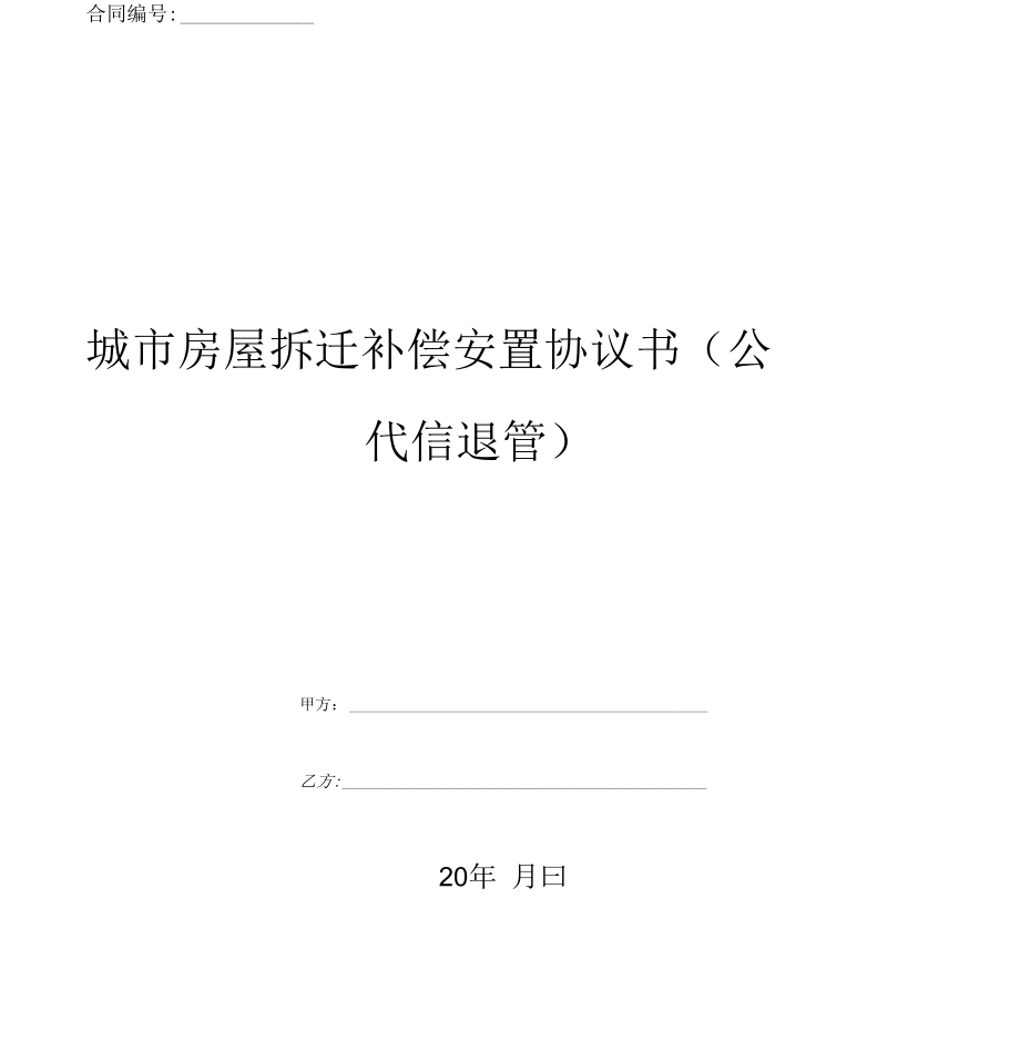 城市房屋拆迁补偿安置协议书(优质文档)_第1页