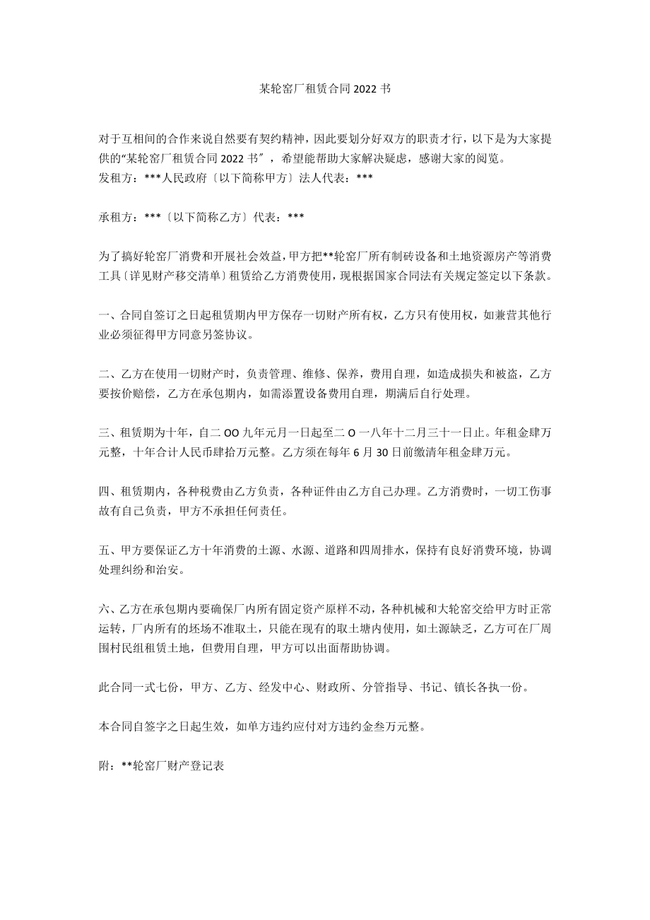 某轮窑厂租赁合同2022书_第1页