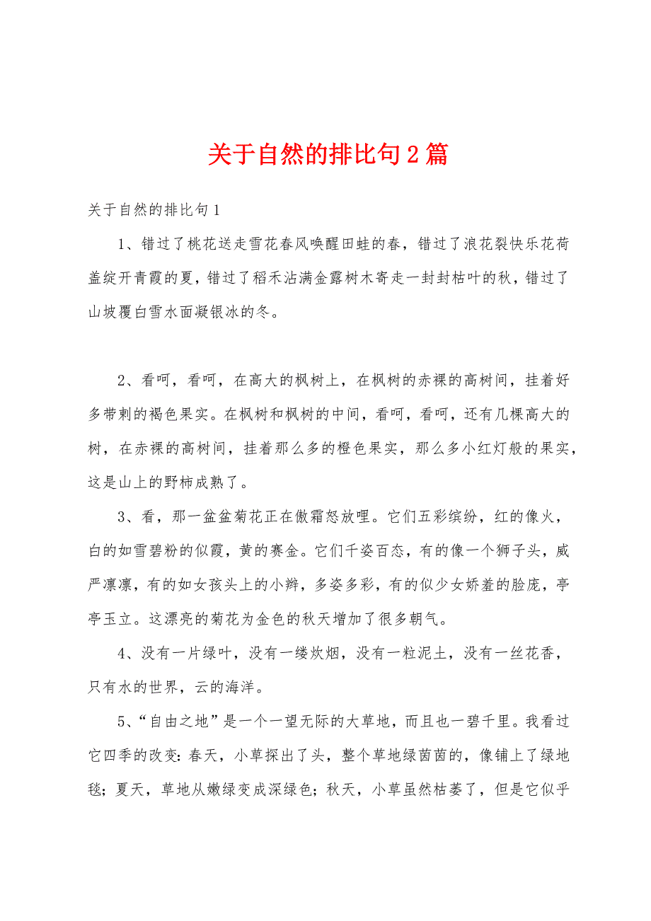 关于自然的排比句2篇_第1页