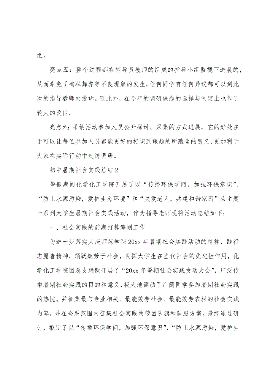 初中暑期社会实践总结（通用5篇）_第2页