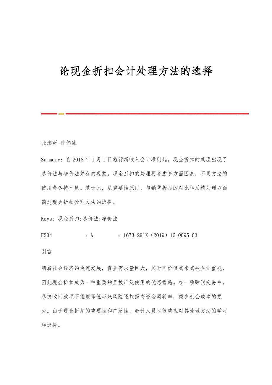 论现金折扣会计处理方法的选择_第1页