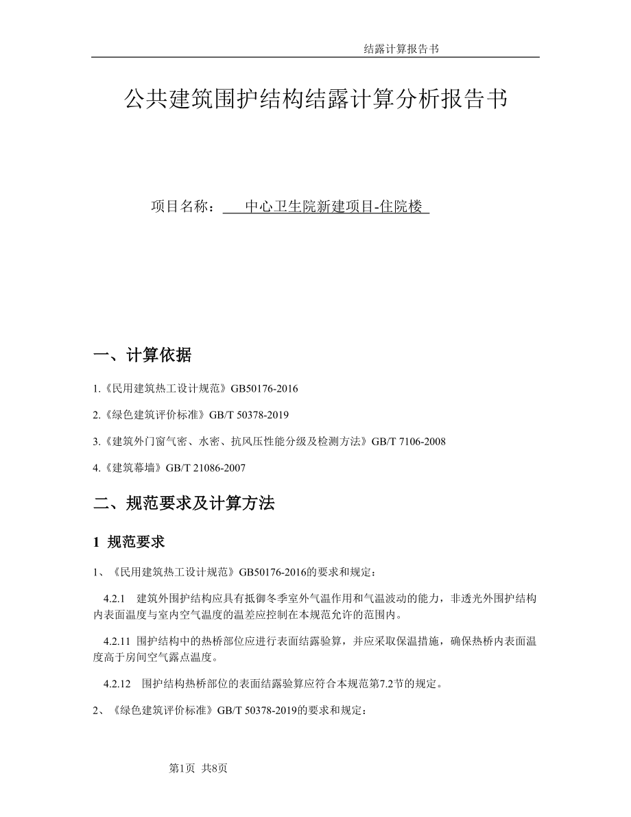 住院楼-围护结构结露计算报告_第1页