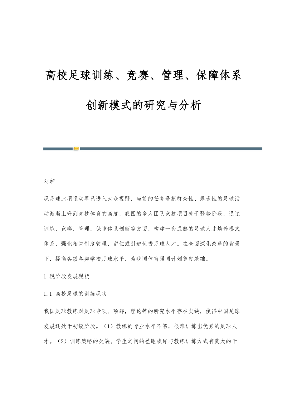 高校足球训练、竞赛、管理、保障体系创新模式的研究与分析_第1页