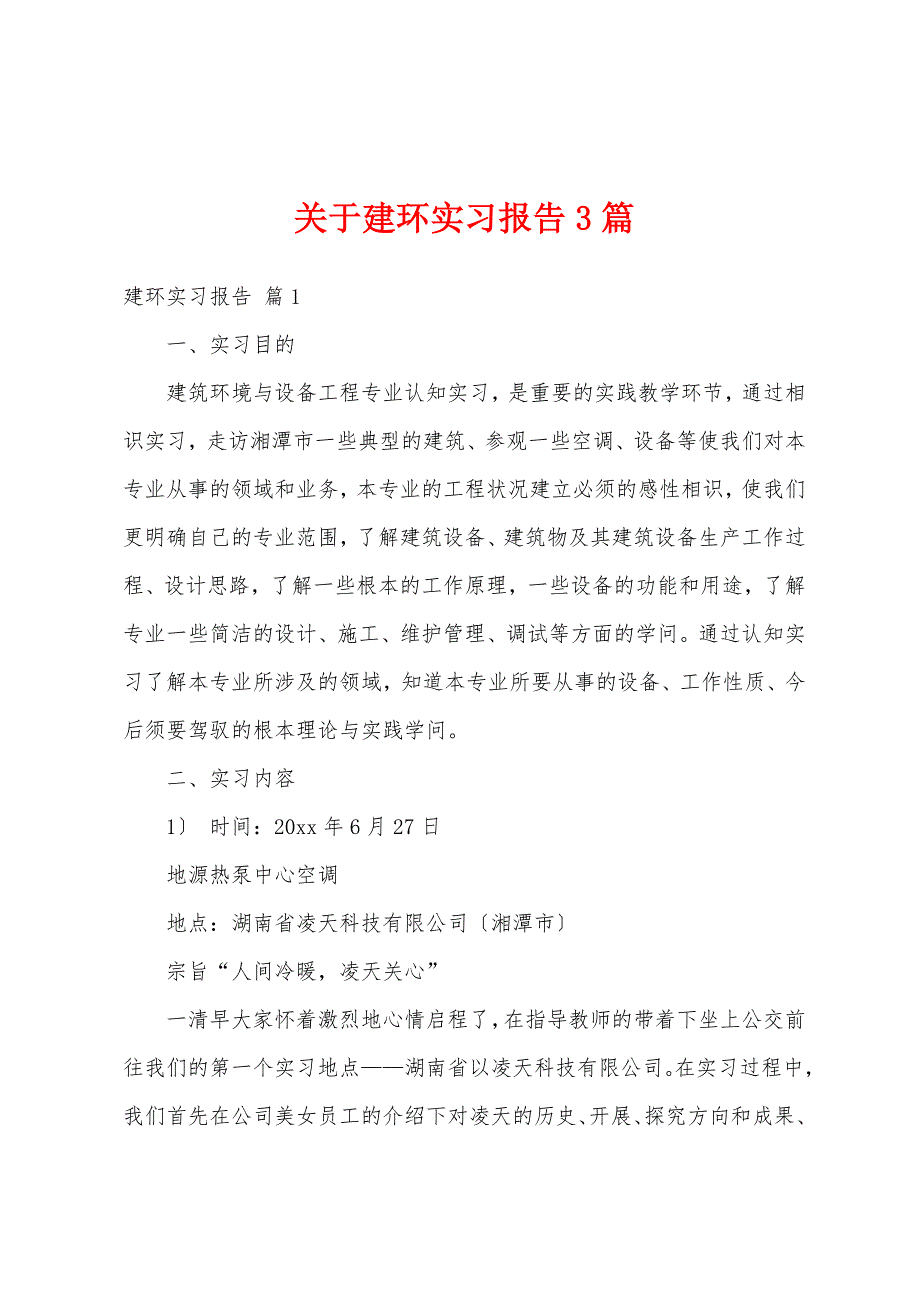 关于建环实习报告3篇_第1页