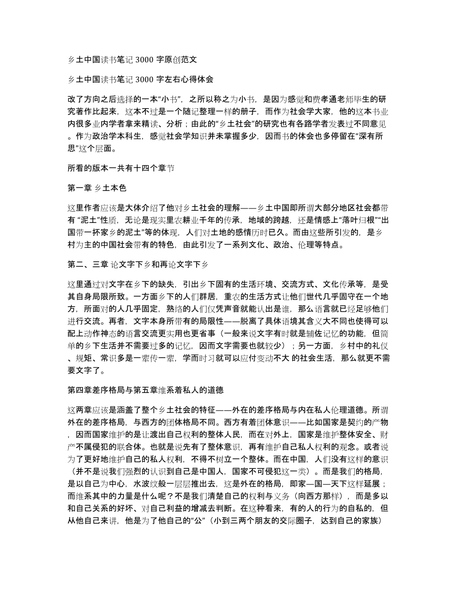 乡土中国读书笔记3000字原创范文_第1页