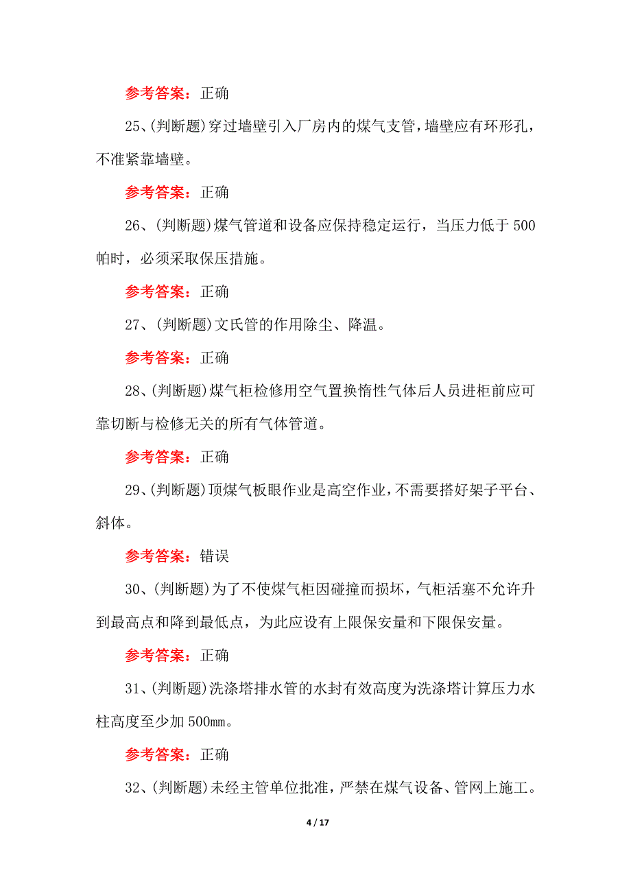 煤气冶金（有色）生产安全作业模拟试卷（含答案）_第4页