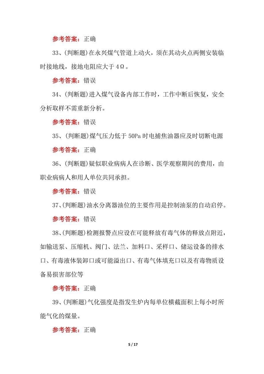 煤气冶金（有色）生产安全作业模拟试卷（含答案）_第5页