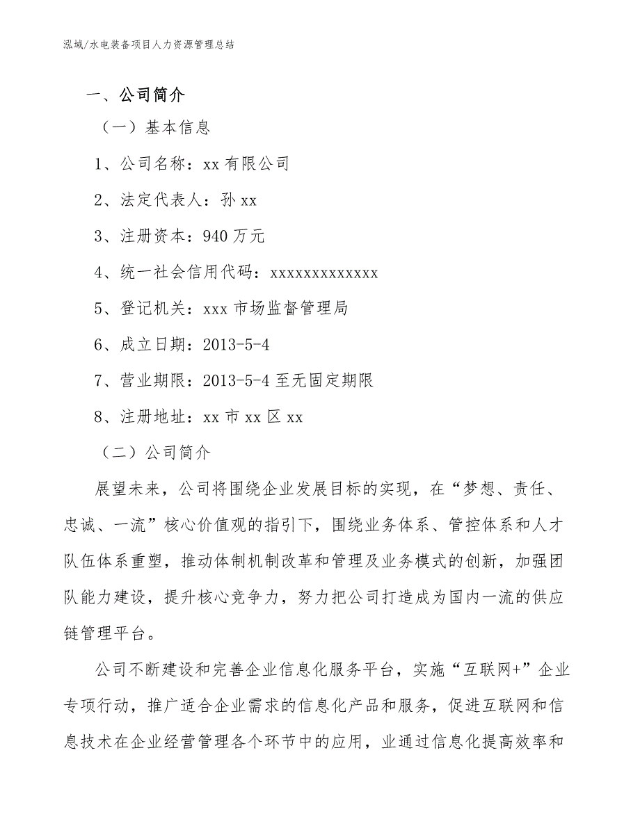 水电装备项目人力资源管理总结_第4页