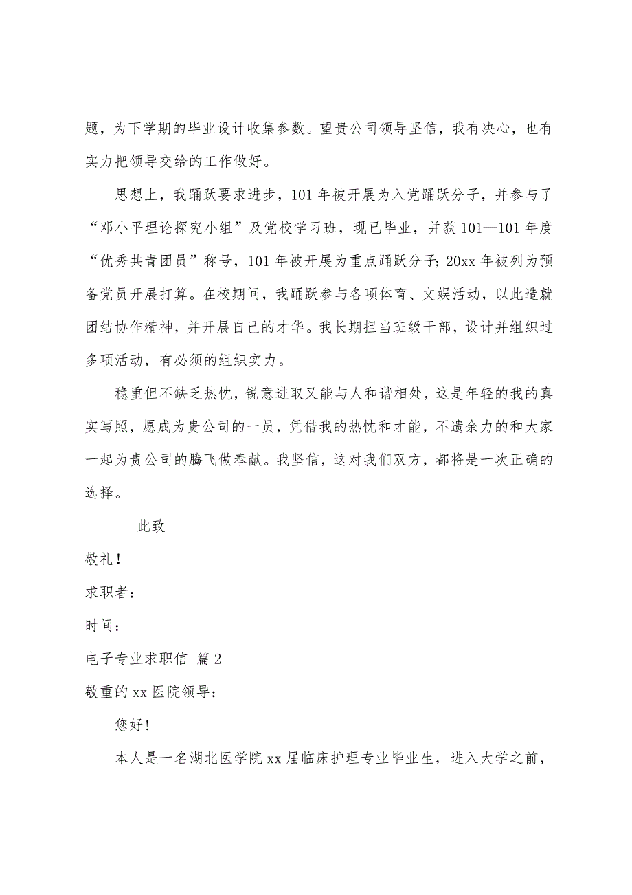 关于电子专业求职信模板合集九篇_第2页