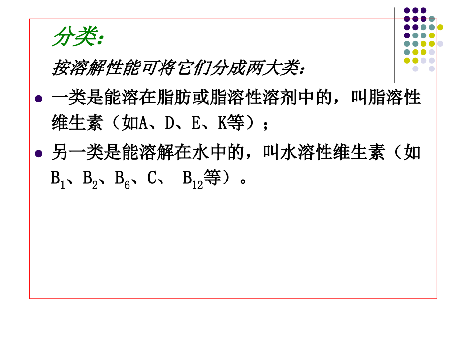 维生素的分类及生理功能课件_第4页