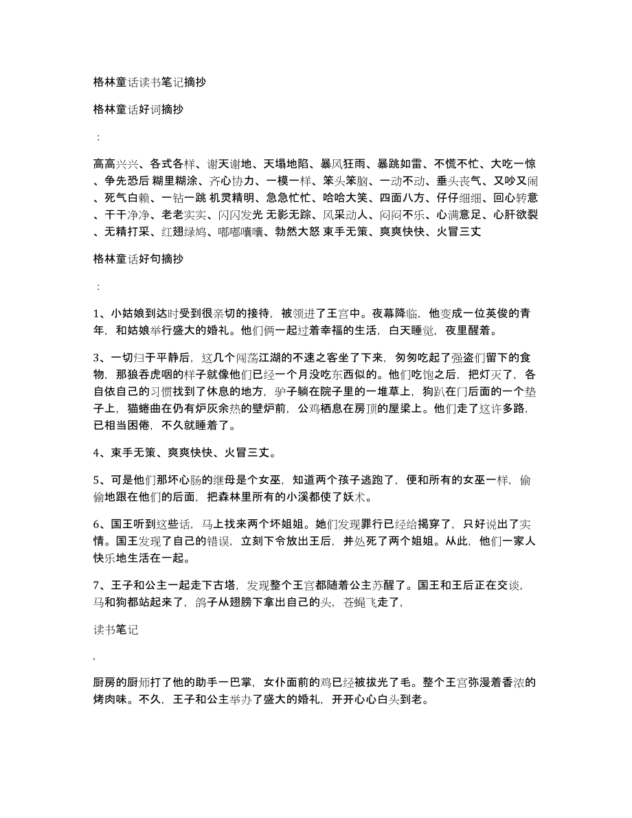 格林童话读书笔记摘抄_第1页