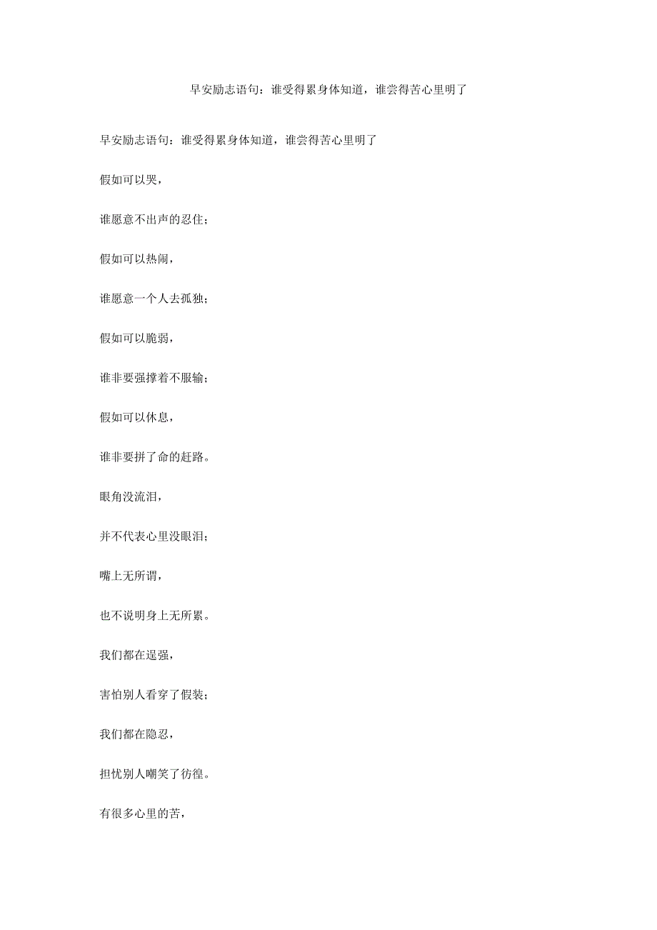 早安励志语句：谁受得累身体知道谁尝得苦心里明了_第1页