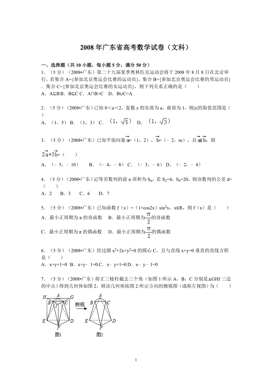 2008广东高考文科数学试卷及答案_第1页
