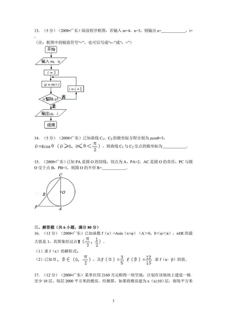 2008广东高考文科数学试卷及答案_第3页