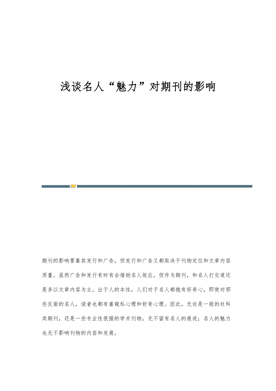 浅谈名人魅力对期刊的影响_第1页
