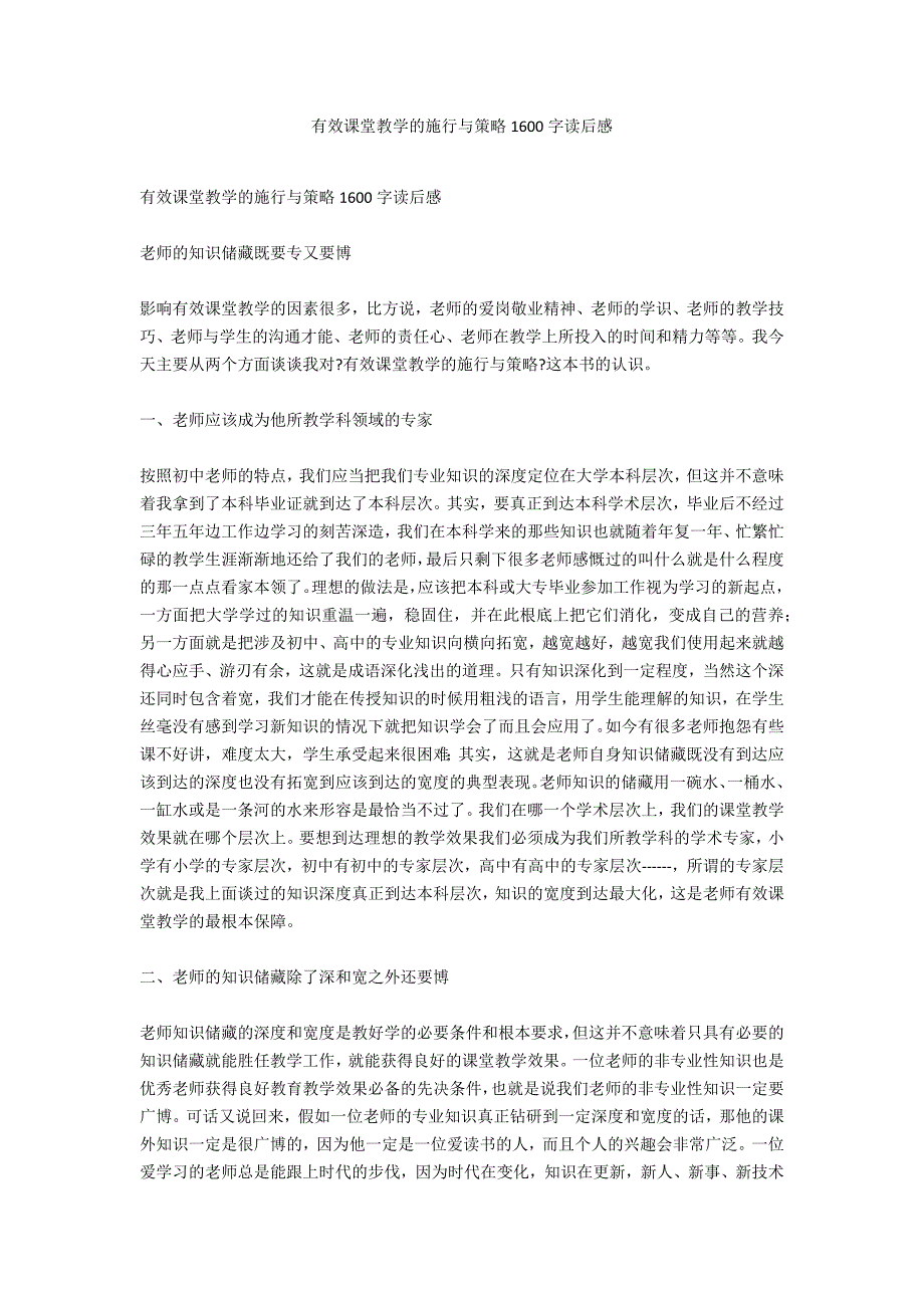 有效课堂教学的实施与策略1600字读后感_第1页