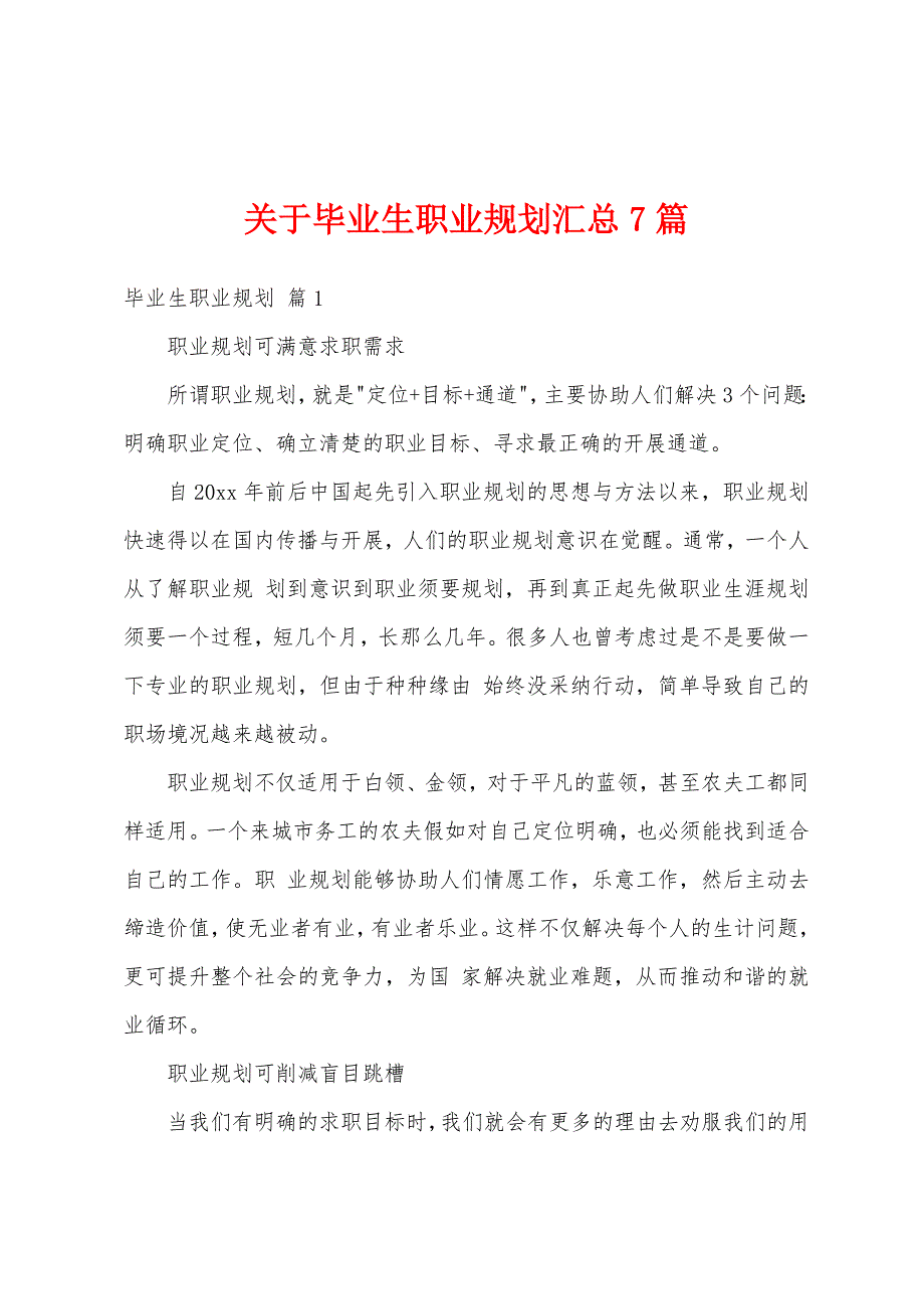 关于毕业生职业规划汇总7篇_第1页