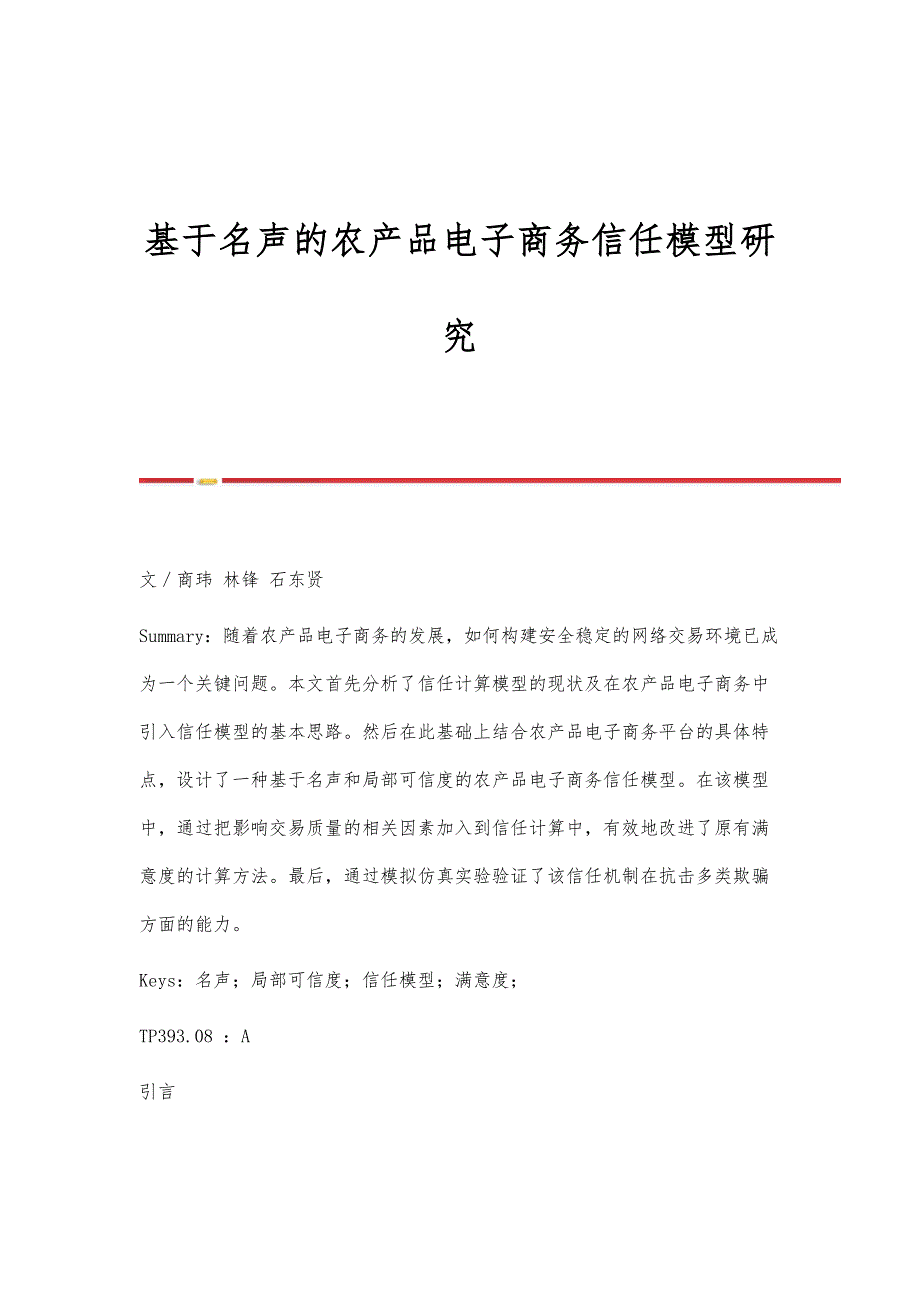 基于名声的农产品电子商务信任模型研究_第1页