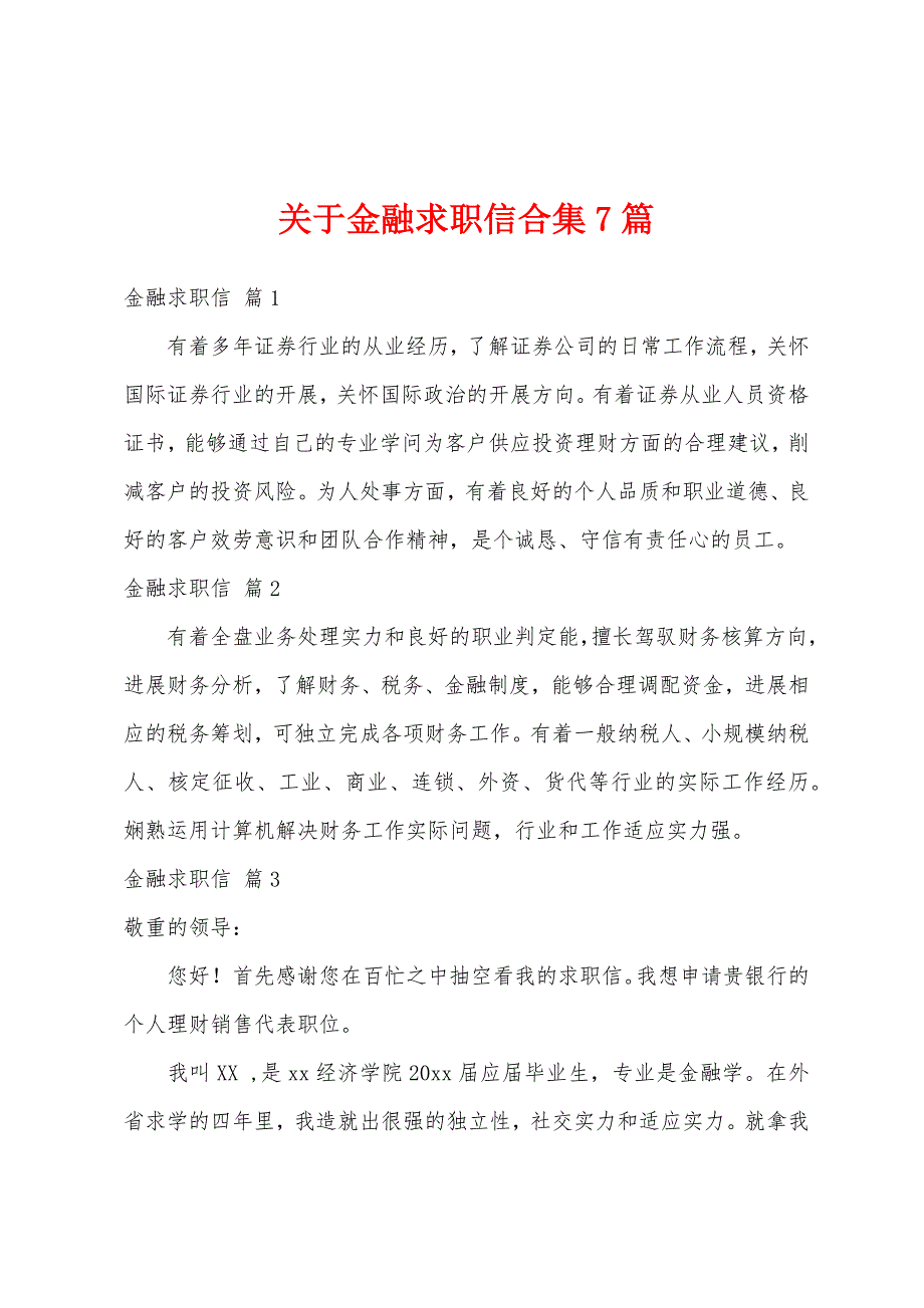 关于金融求职信合集7篇_第1页