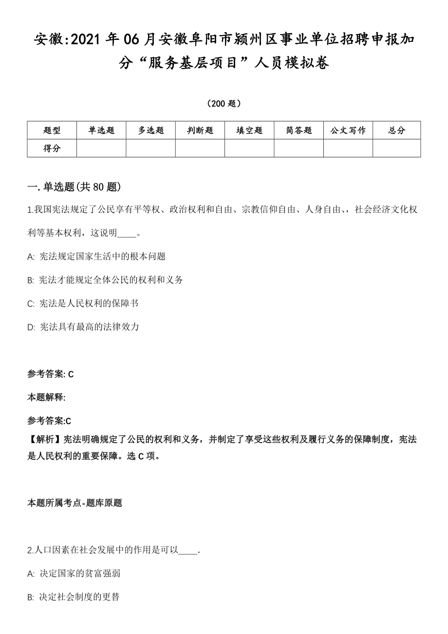 安徽2021年06月安徽阜阳市颍州区事业单位招聘申报加分“服务基层项目”人员模拟卷第18期（附答案带详解）_第1页