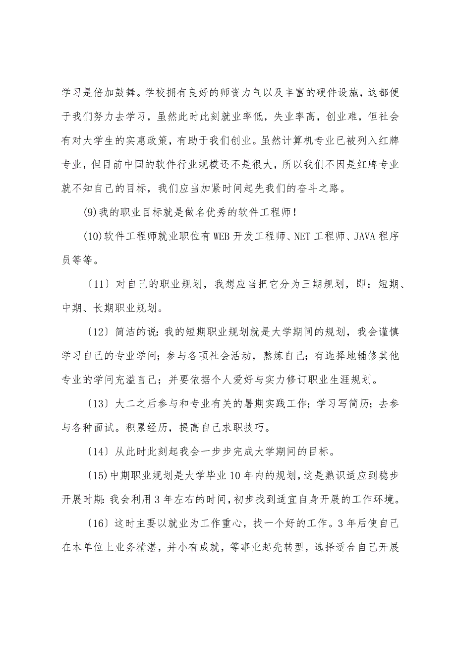 关于职业生涯规划演讲稿范文集锦10篇_第2页