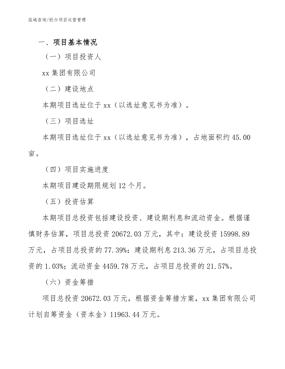 纸巾项目运营管理分析_第4页