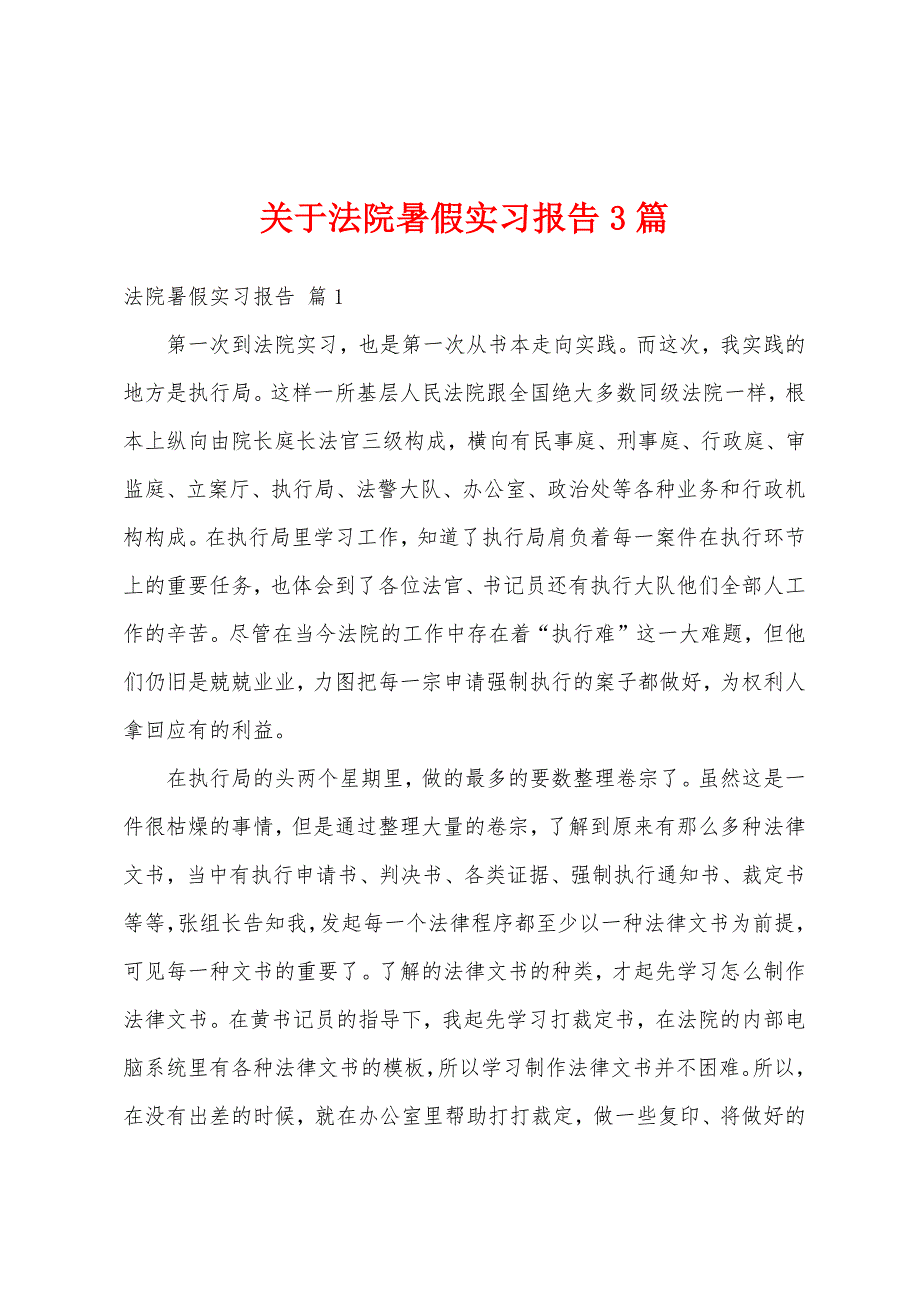 关于法院暑假实习报告3篇_第1页