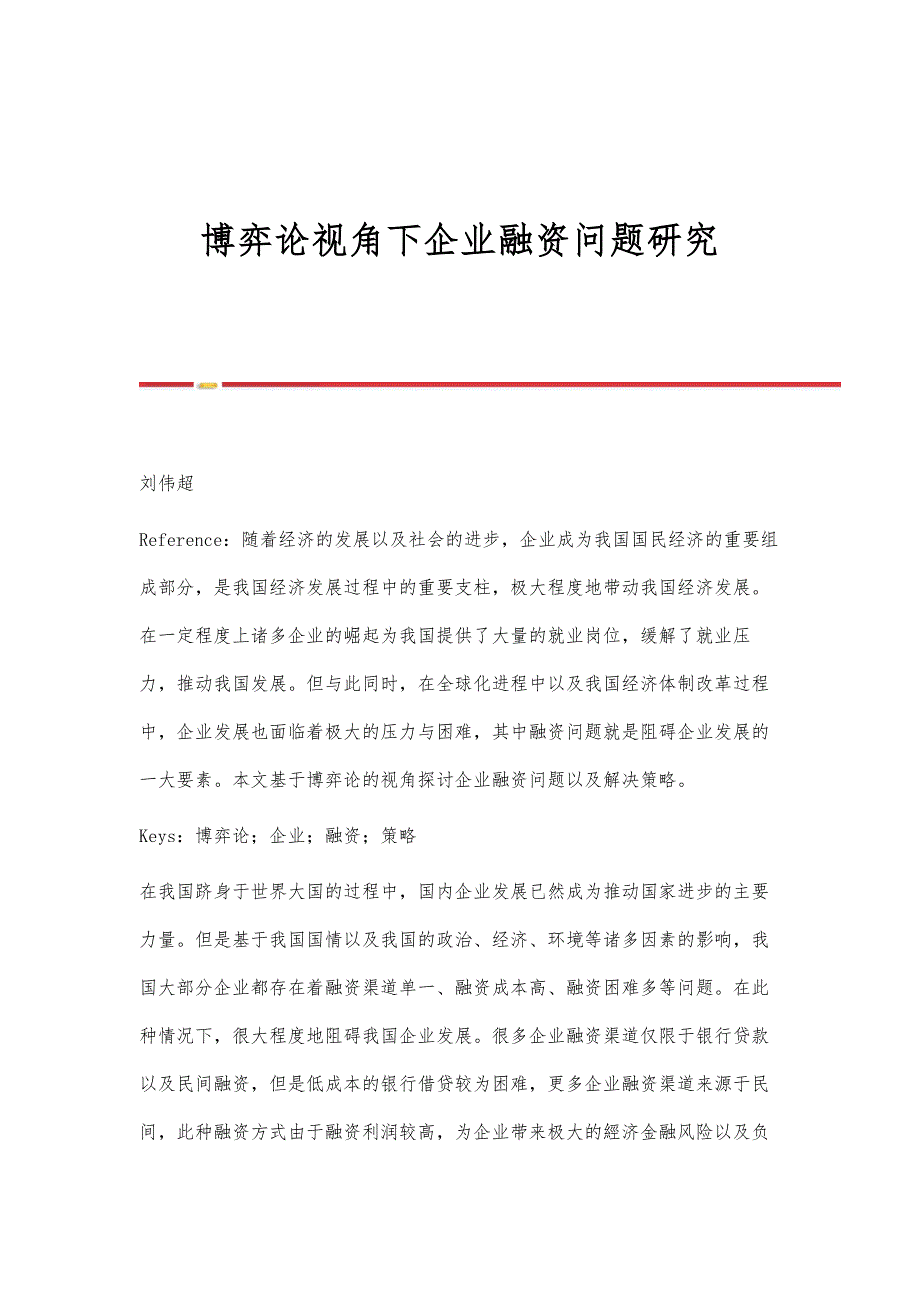 博弈论视角下企业融资问题研究_第1页
