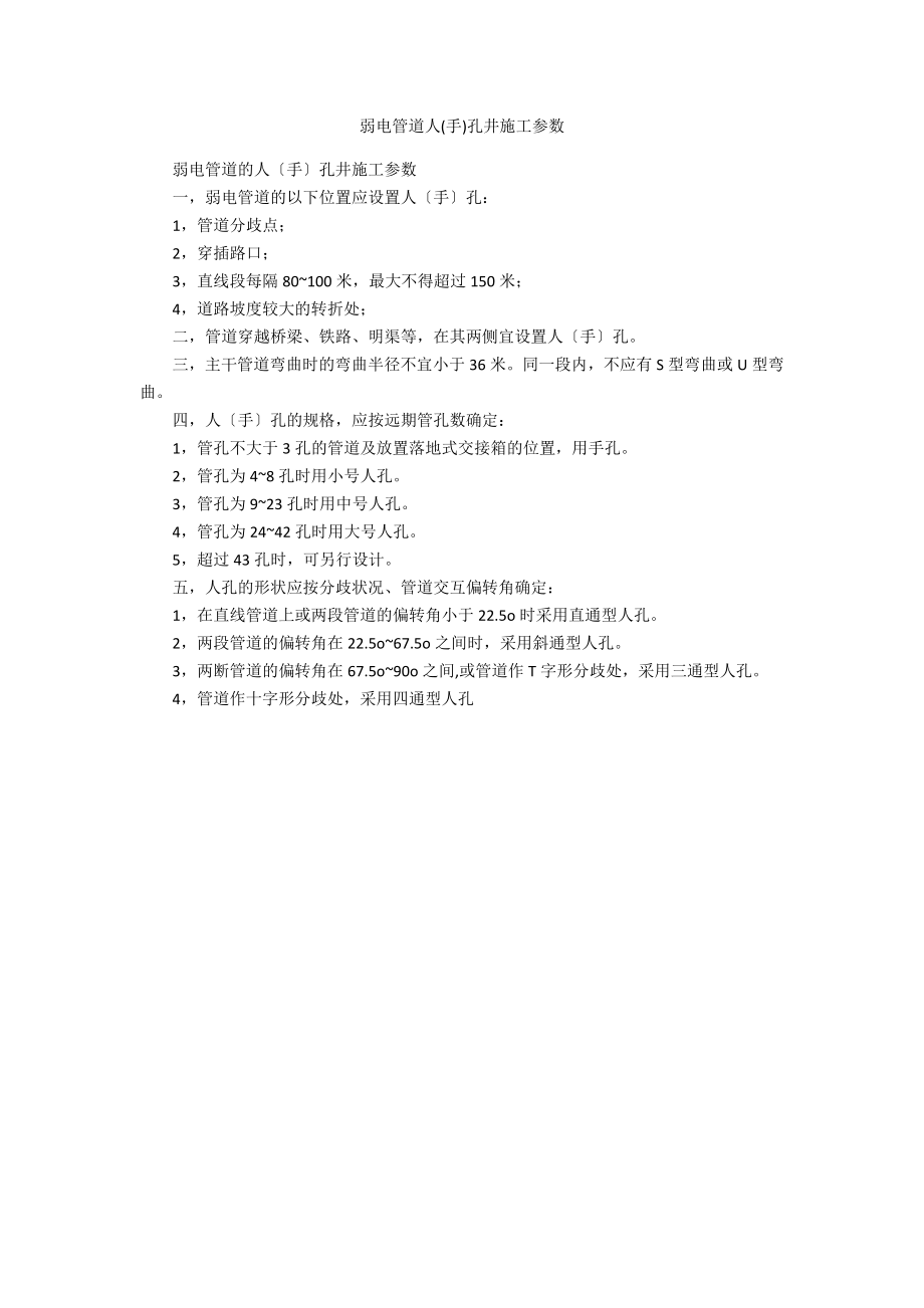 弱电管道人(手)孔井施工参数_第1页