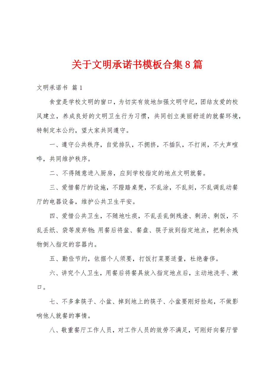 关于文明承诺书模板合集8篇_第1页