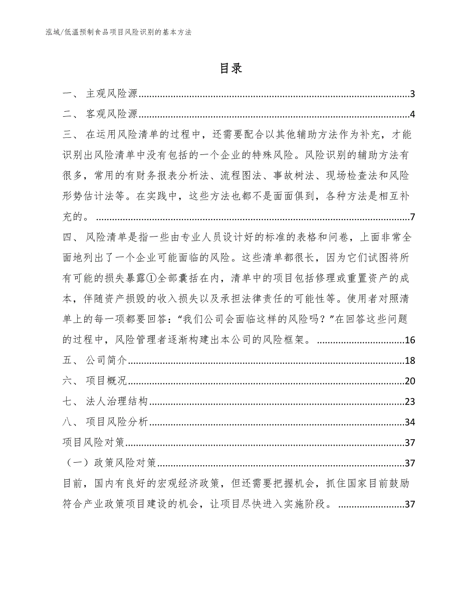 低温预制食品项目风险识别的基本方法_第2页