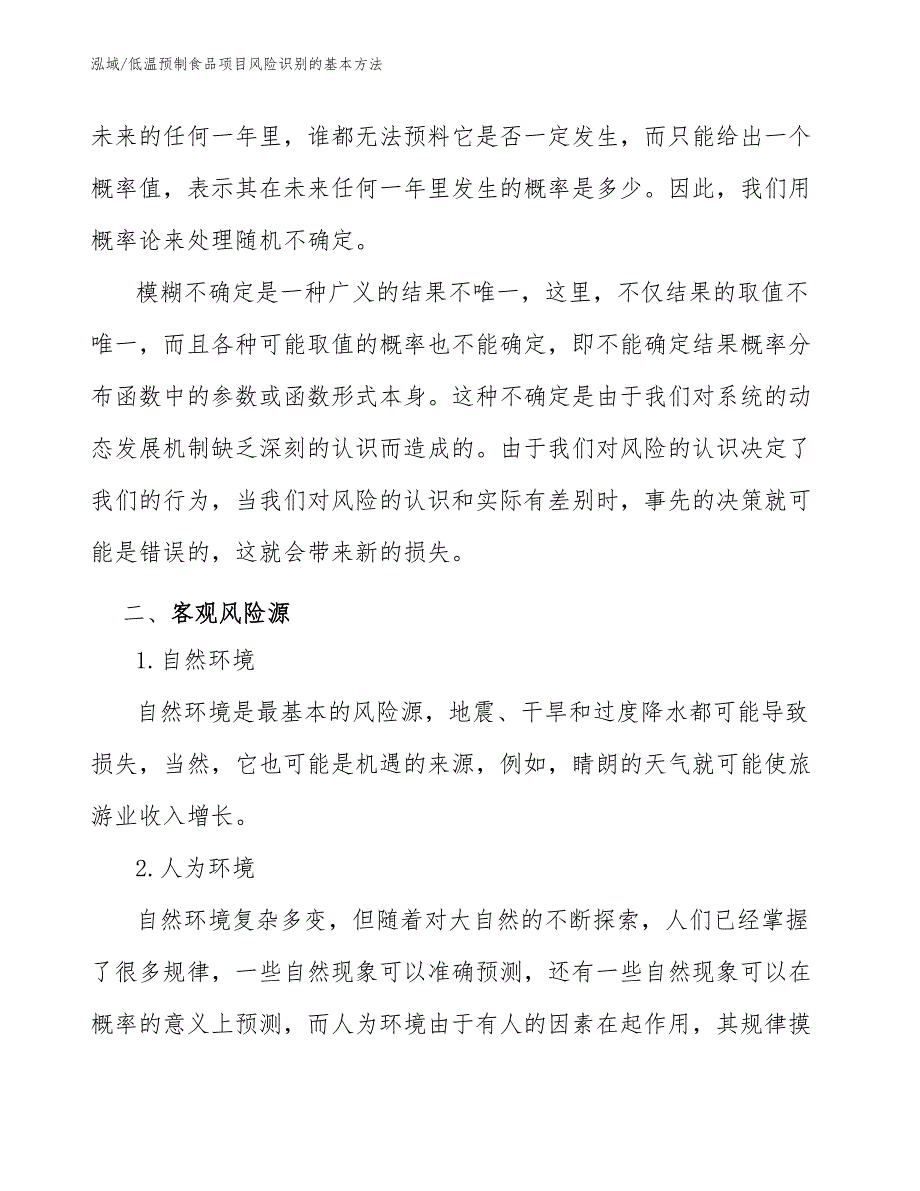 低温预制食品项目风险识别的基本方法_第4页