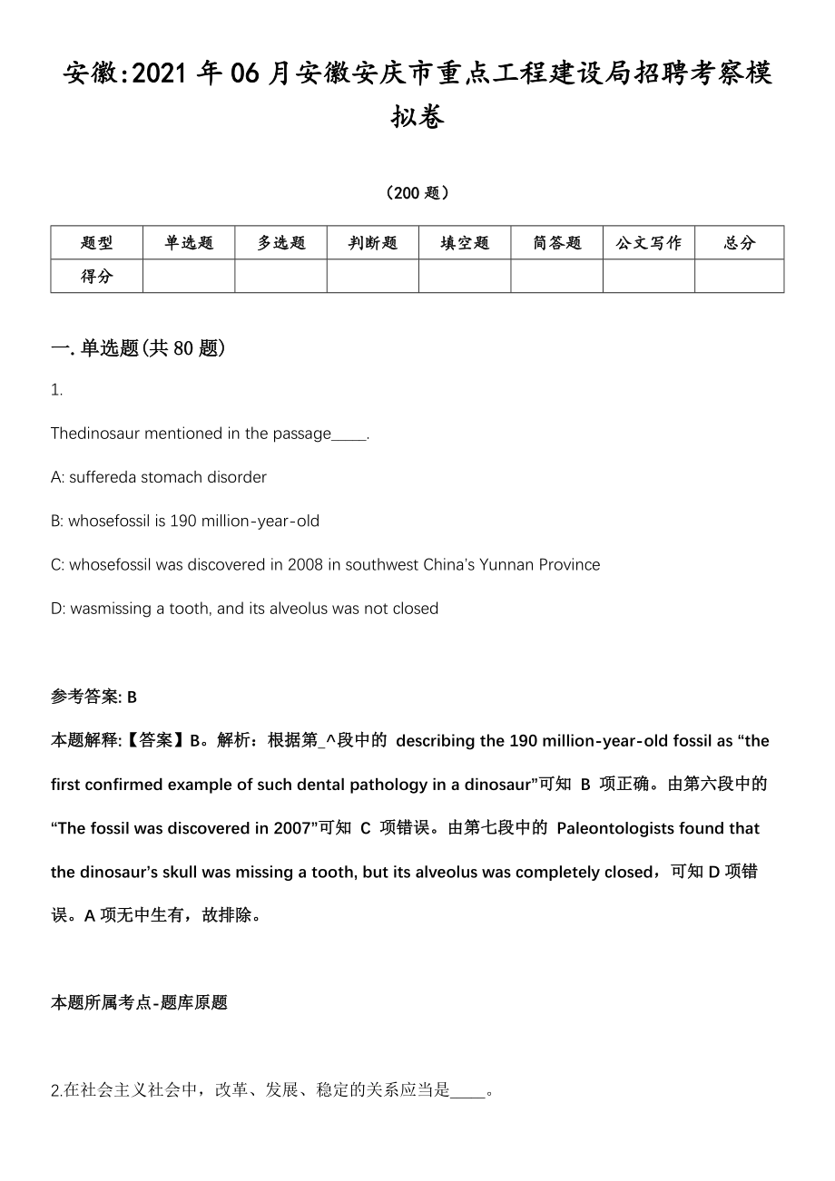 安徽2021年06月安徽安庆市重点工程建设局招聘考察模拟卷第18期（附答案带详解）_第1页