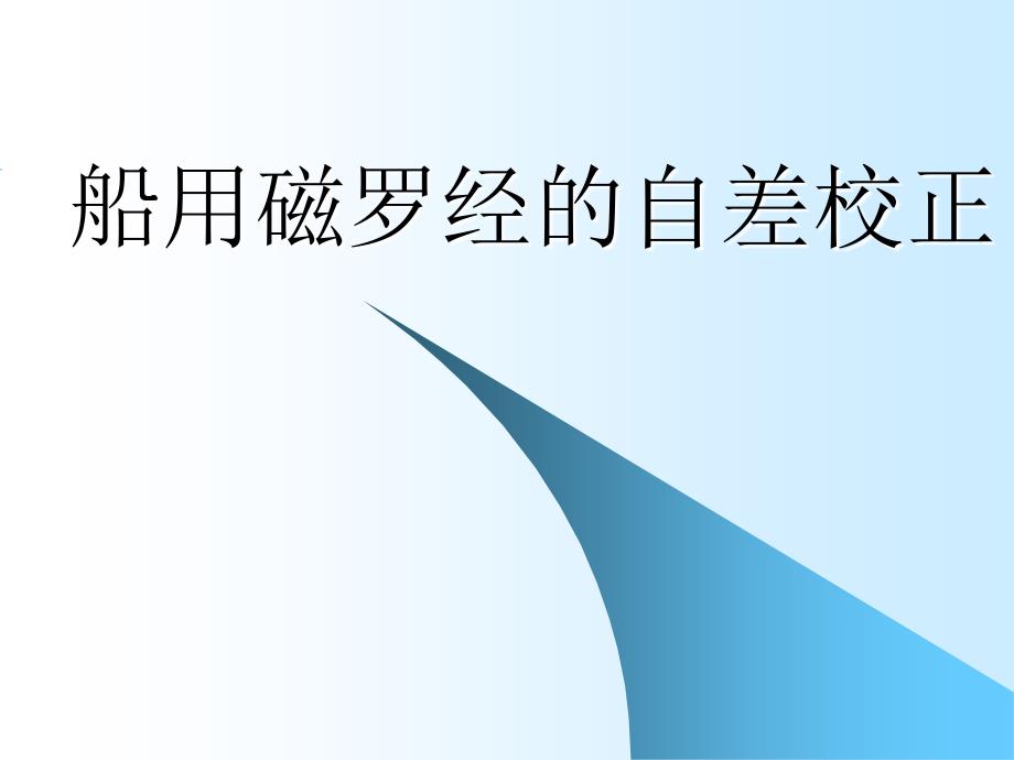 船用磁罗经的自差校正课件_第1页