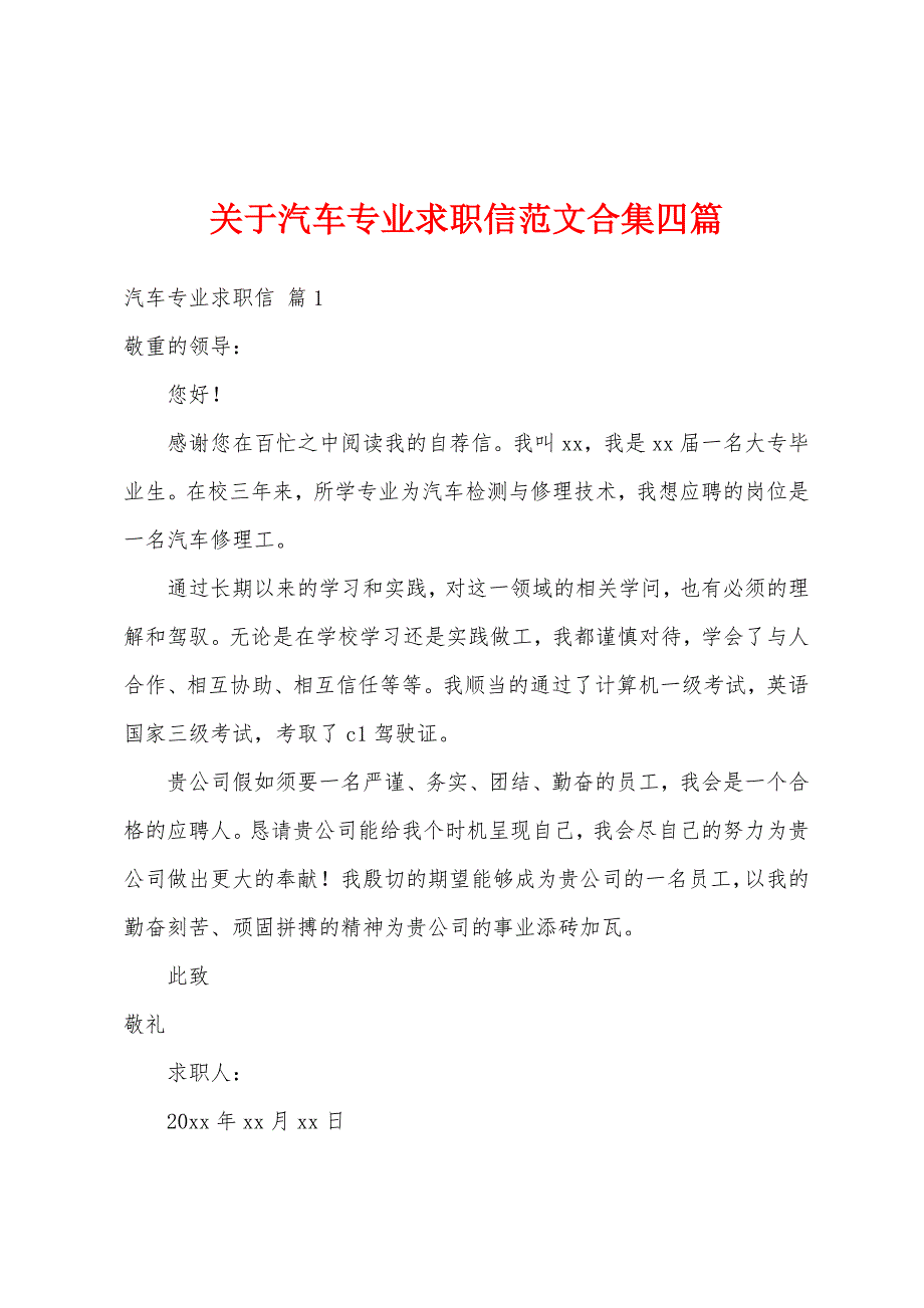 关于汽车专业求职信范文合集四篇_第1页