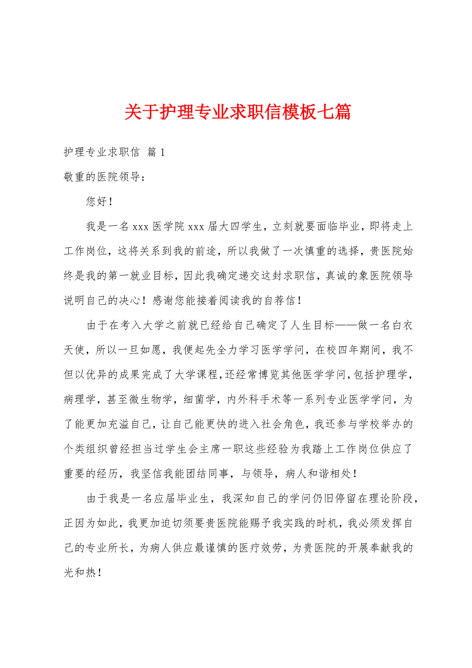 关于护理专业求职信模板七篇_第1页