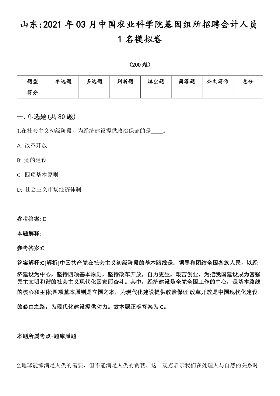 山东2021年03月中国农业科学院基因组所招聘会计人员1名模拟卷第18期（附答案带详解）_第1页