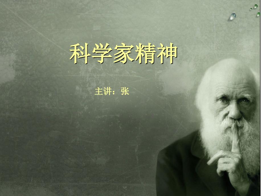 科学家精神PPT精选文档课件_第1页