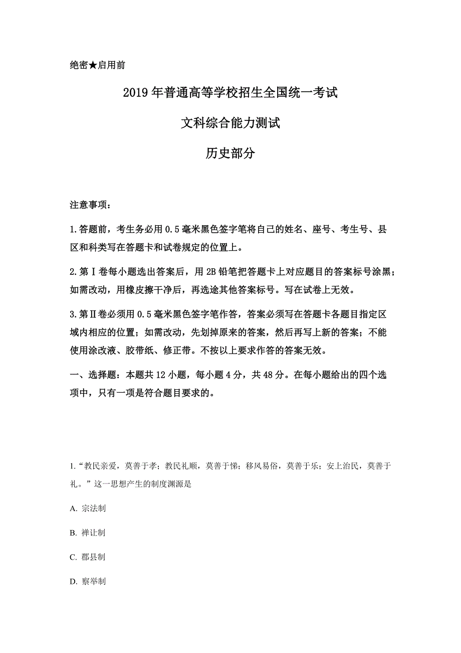 2019高考贵州卷文综历史试题及答案_第1页