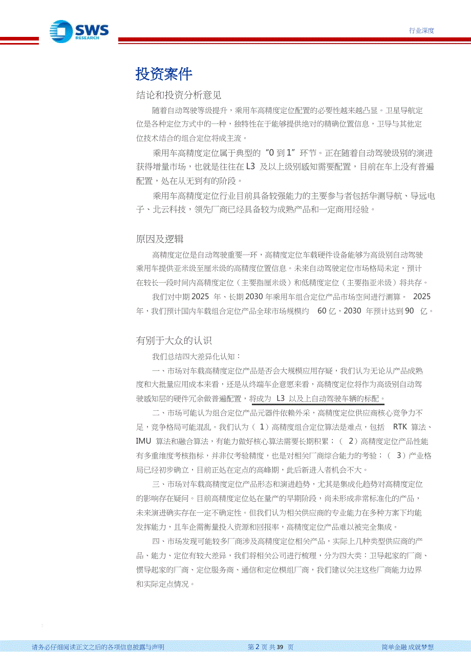 通信行业高精度定位行业系列_暨智联汽车系列深度二十三：汽车智能化的从0到1高精度定位全景结构_第2页