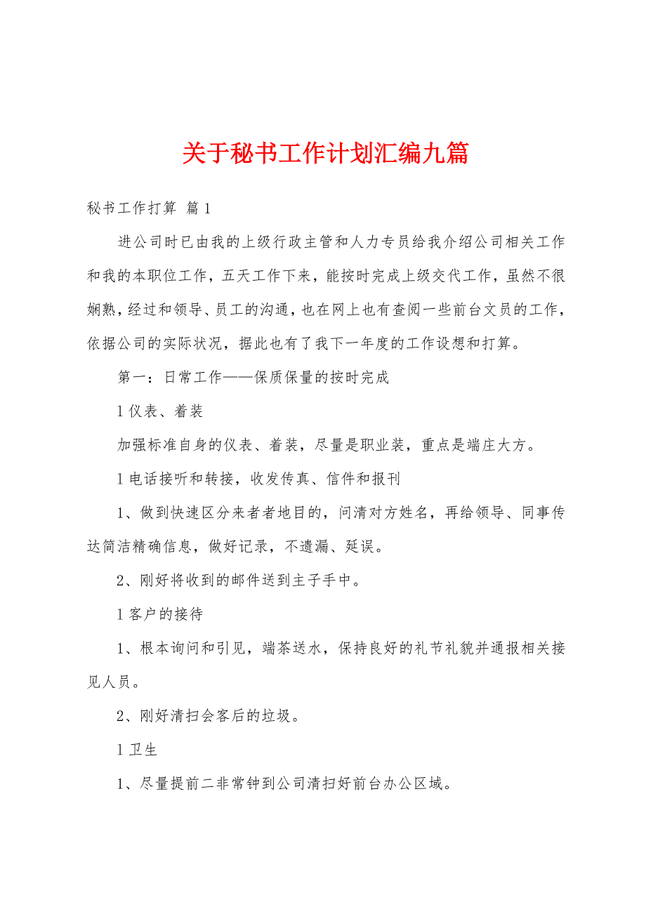 关于秘书工作计划汇编九篇_第1页