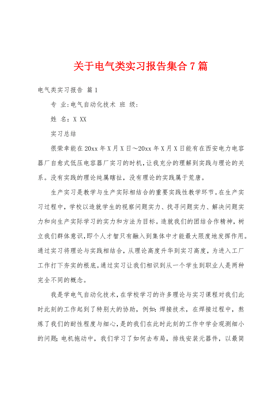 关于电气类实习报告集合7篇_第1页