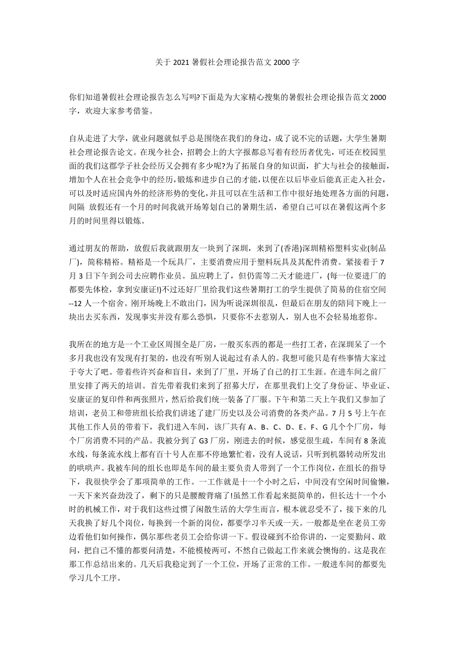 关于2020暑假社会实践报告范文2000字_第1页