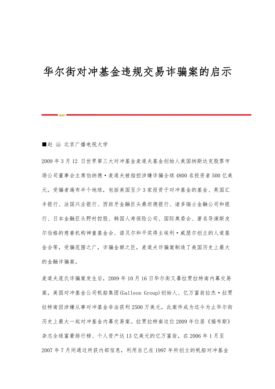 华尔街对冲基金违规交易诈骗案的启示_第1页