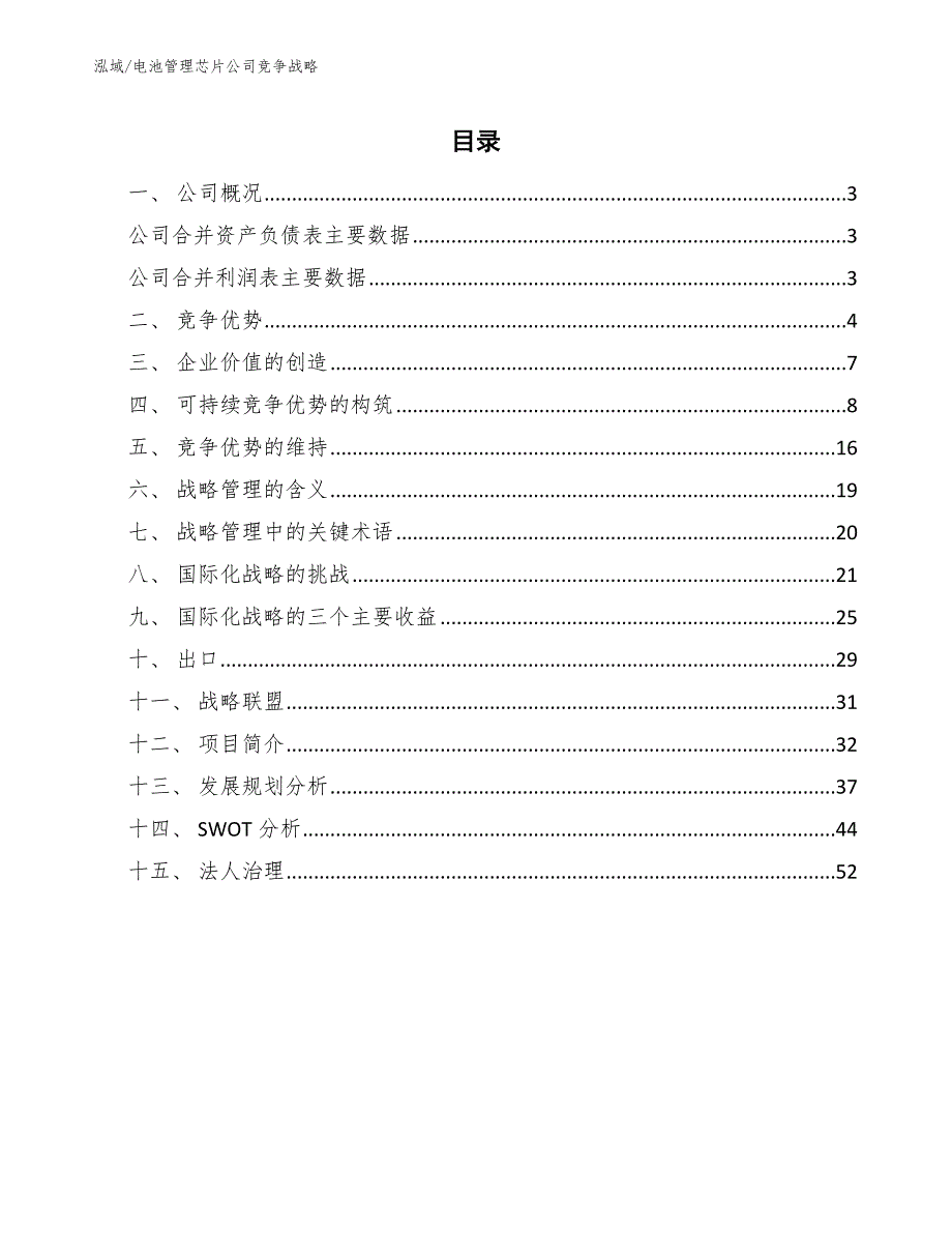 电池管理芯片公司竞争战略_范文_第2页