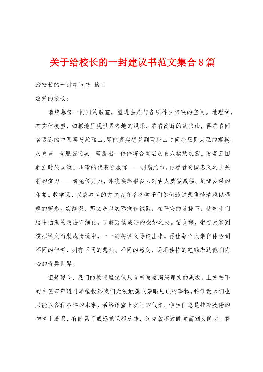 关于给校长的一封建议书范文集合8篇_第1页