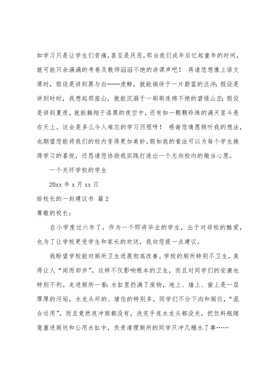 关于给校长的一封建议书范文集合8篇_第2页